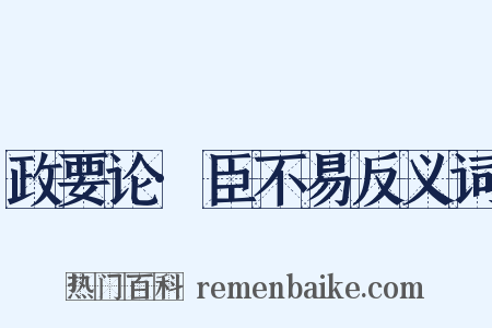 政要论·臣不易反义词是什么意思的图片